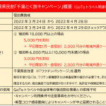 本日3月24日より千葉県民宿泊助成「千葉とく旅キャンペーン」予約受付を再開いたします。